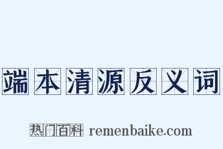 端本清源反义词是什么意思的图片